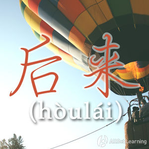 Chinese-grammar-wiki-houlai.jpg