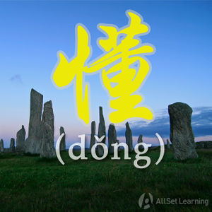 Chinese-grammar-wiki－dong3.jpg
